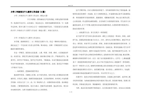小学二年级语文个人教学工作总结（5篇）