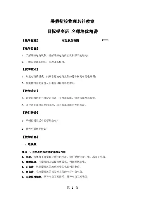 初二升初三物理暑假衔接名补教案——电现象及电路(教师版)-学习文档