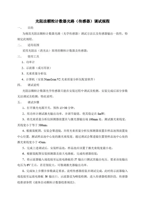 光阻法颗粒计数器光路调试规程