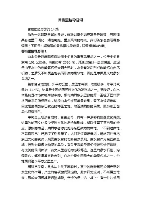 香格里拉导游词
