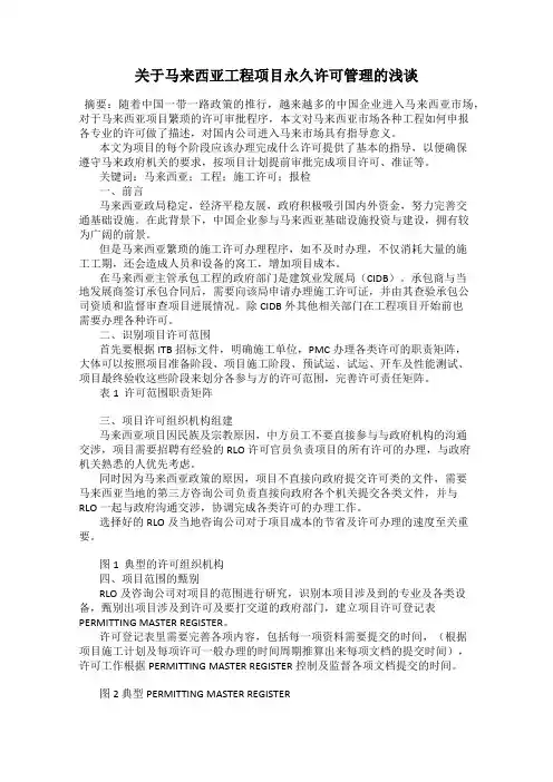 关于马来西亚工程项目永久许可管理的浅谈