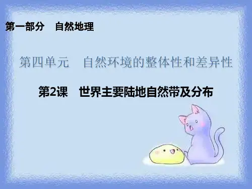 世界主要陆地自然带及分布