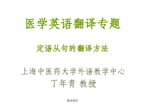医学英语翻译专题定语从句翻译方法