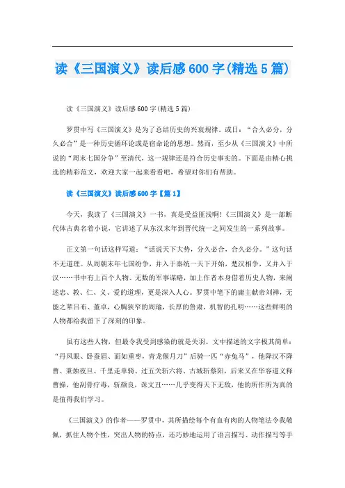 读《三国演义》读后感600字(精选5篇)