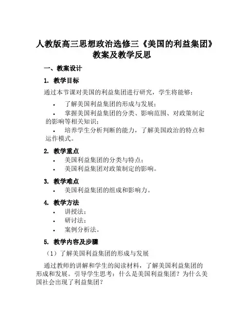 人教版高三思想政治选修三《美国的利益集团》教案及教学反思