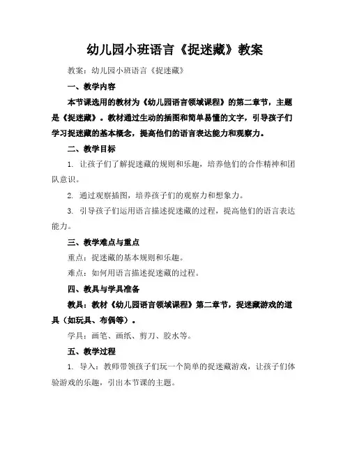 幼儿园小班语言《捉迷藏》教案