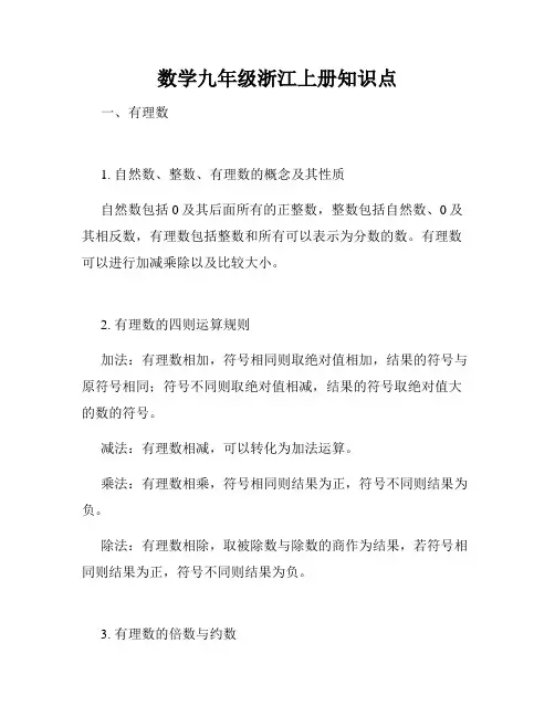 数学九年级浙江上册知识点
