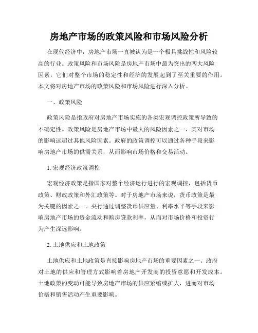 房地产市场的政策风险和市场风险分析