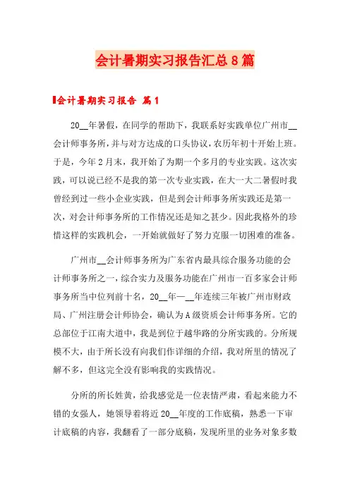 会计暑期实习报告汇总8篇