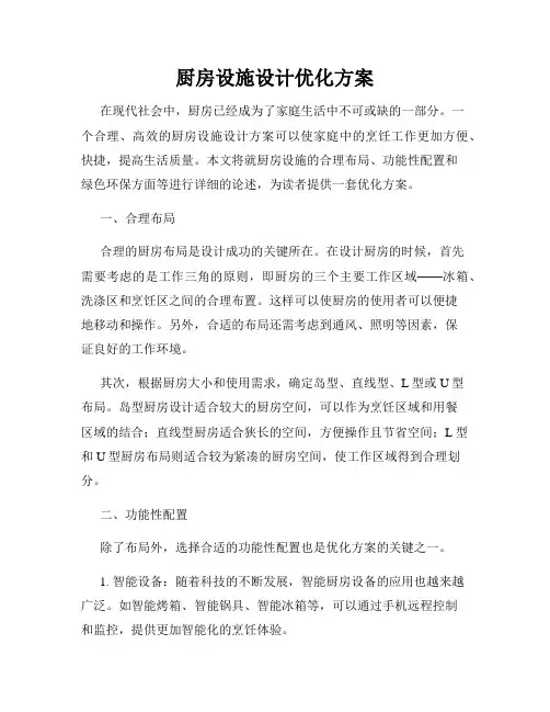 厨房设施设计优化方案