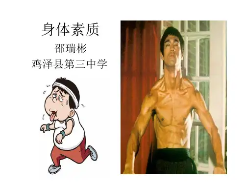 身体素质