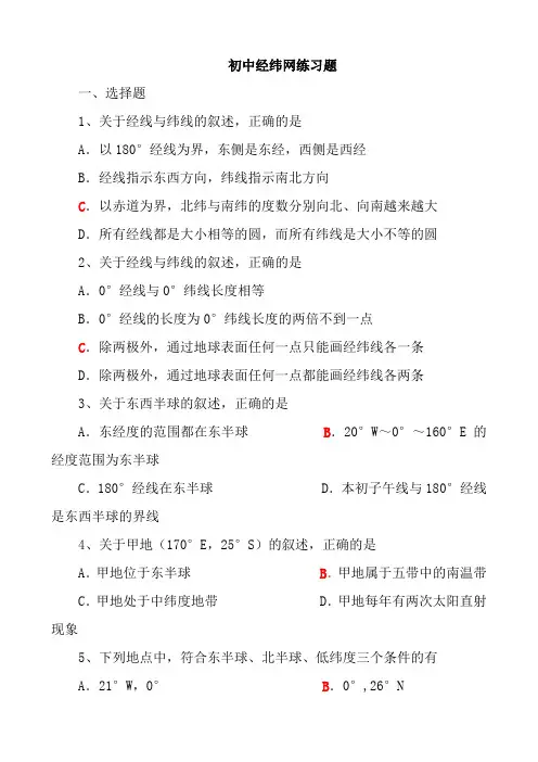 初中经纬网练习