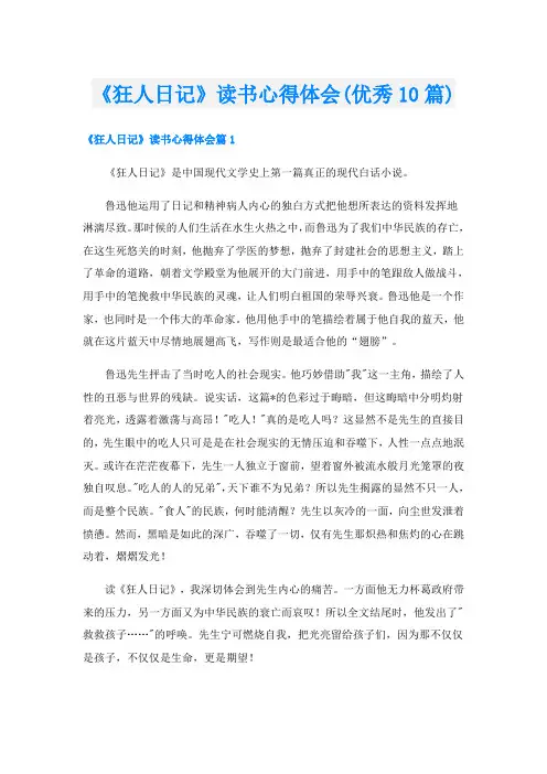 《狂人日记》读书心得体会(优秀10篇)
