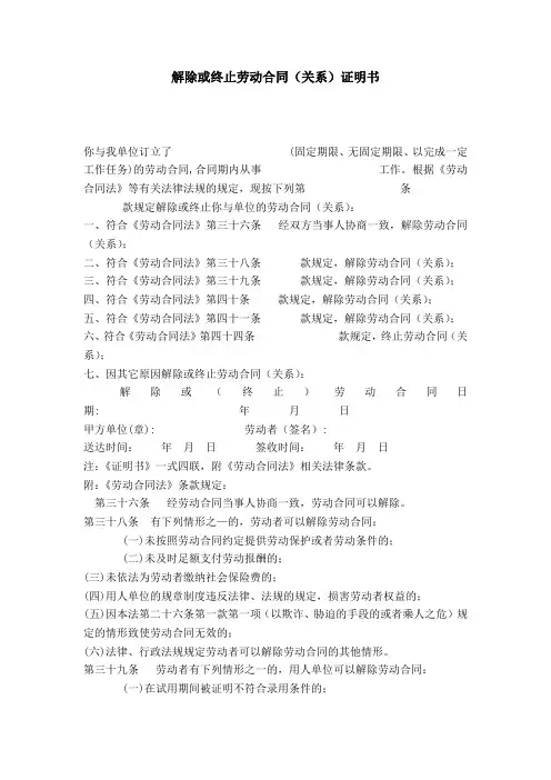 解除或终止劳动合同(关系)证明书-合同范本模板