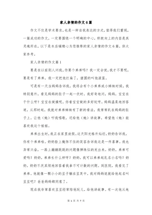 家人亲情的作文6篇