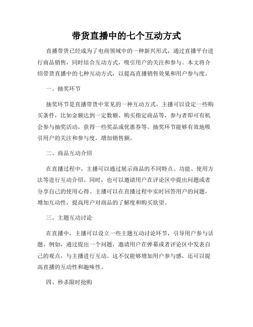 带货直播中的七个互动方式
