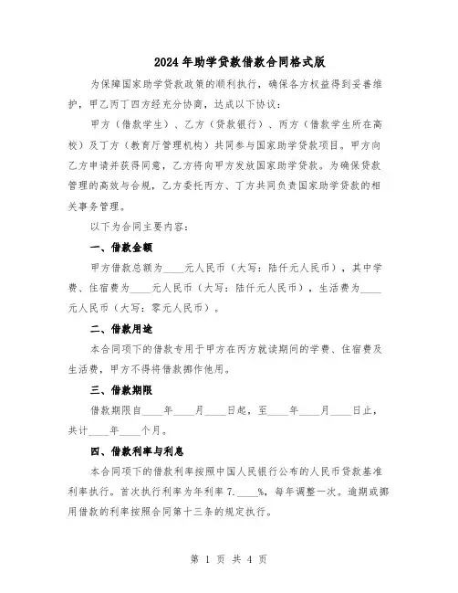 2024年助学贷款借款合同格式版（二篇）