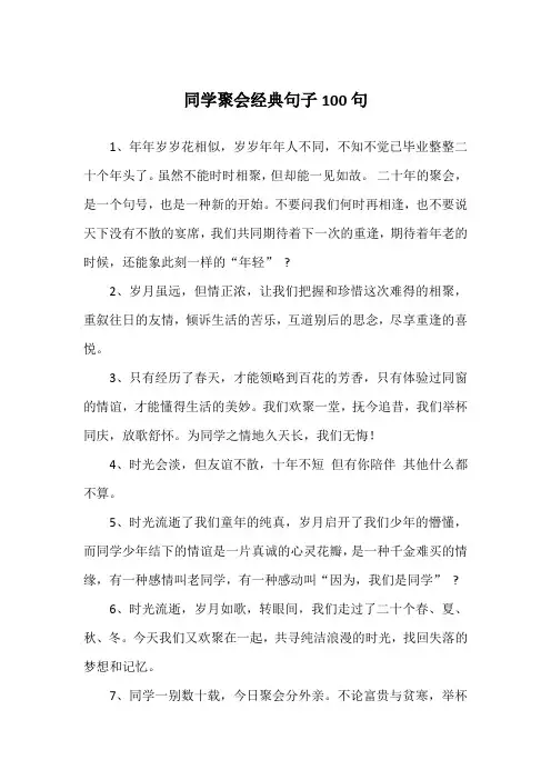 同学聚会经典句子100句