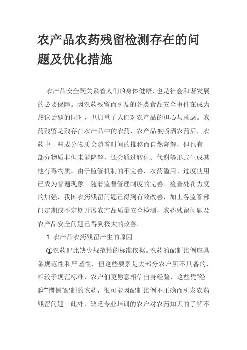 农产品农药残留检测存在的问题及优化措施