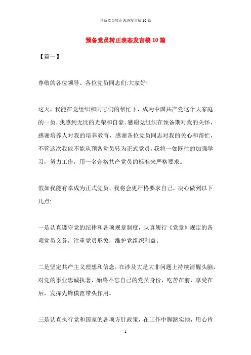 预备党员转正表态发言稿10篇