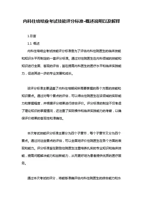 内科住培结业考试技能评分标准-概述说明以及解释