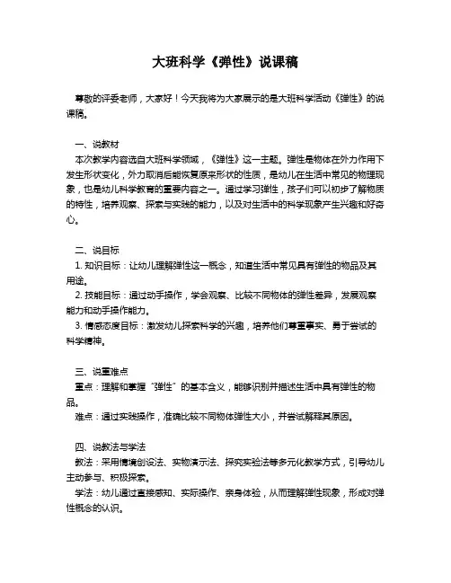 大班科学《弹性》说课稿
