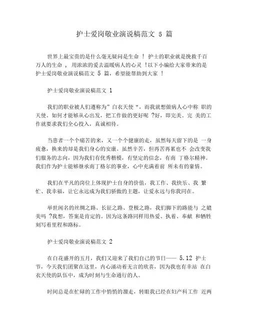 护士爱岗敬业演说稿范文5篇