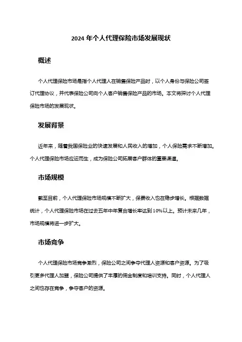 2024年个人代理保险市场发展现状
