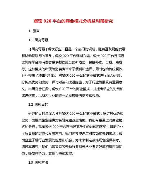 餐饮020平台的商业模式分析及对策研究