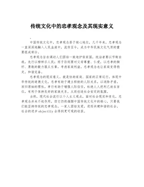 传统文化中的忠孝观念及其现实意义