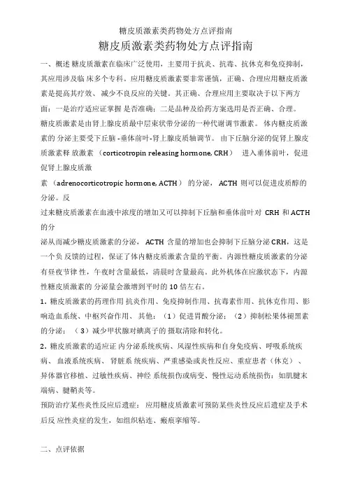 糖皮质激素类药物处方点评指南