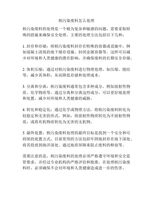 核污染废料怎么处理