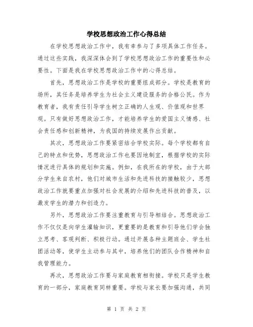 学校思想政治工作心得总结