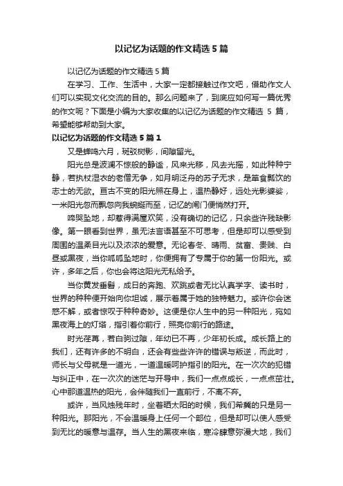 以记忆为话题的作文精选5篇