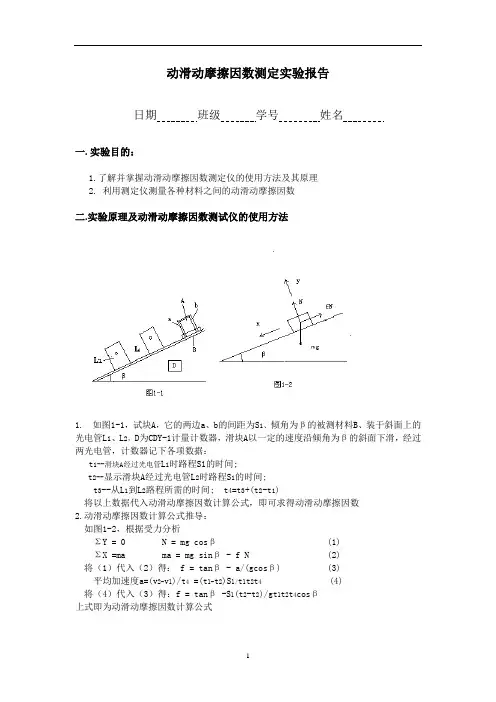 动滑动摩擦因数测定实验报告