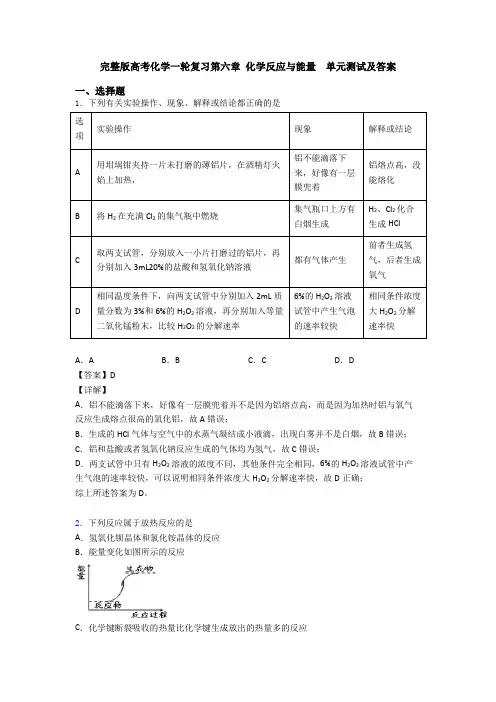完整版高考化学一轮复习第六章 化学反应与能量  单元测试及答案(1)