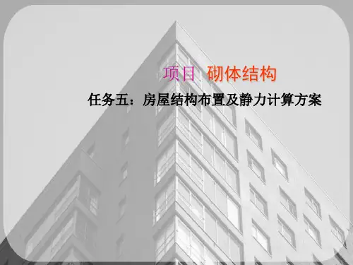 砌体结构—房屋结构布置及静力计算方案