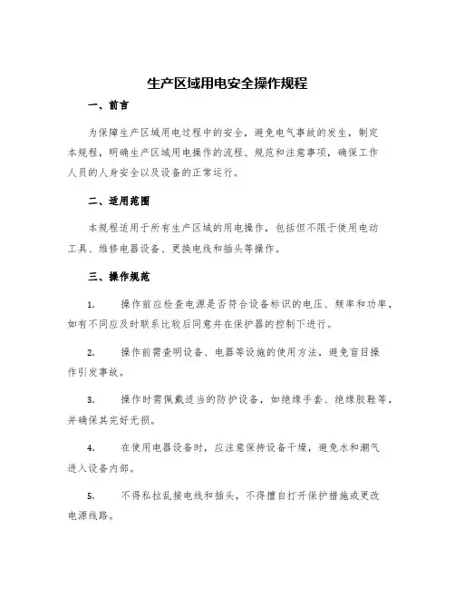 生产区域用电安全操作规程