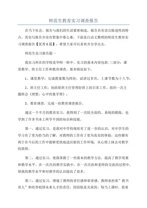 师范生教育实习调查报告