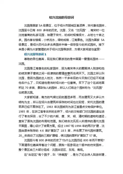 绍兴沈园的导游词