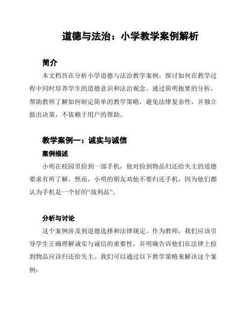 道德与法治：小学教学案例解析