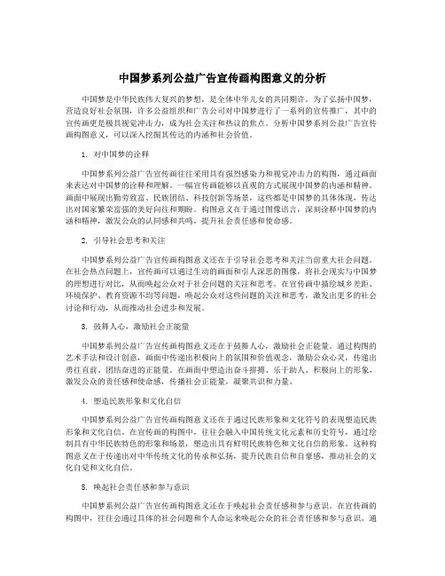 中国梦系列公益广告宣传画构图意义的分析
