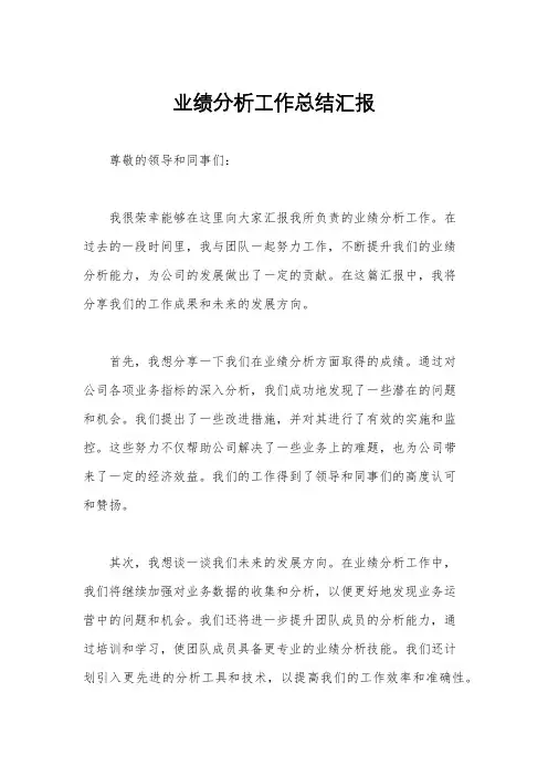 业绩分析工作总结汇报