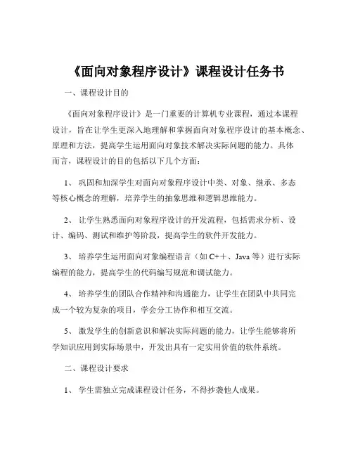 《面向对象程序设计》课程设计任务书
