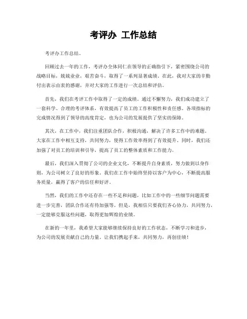 考评办 工作总结