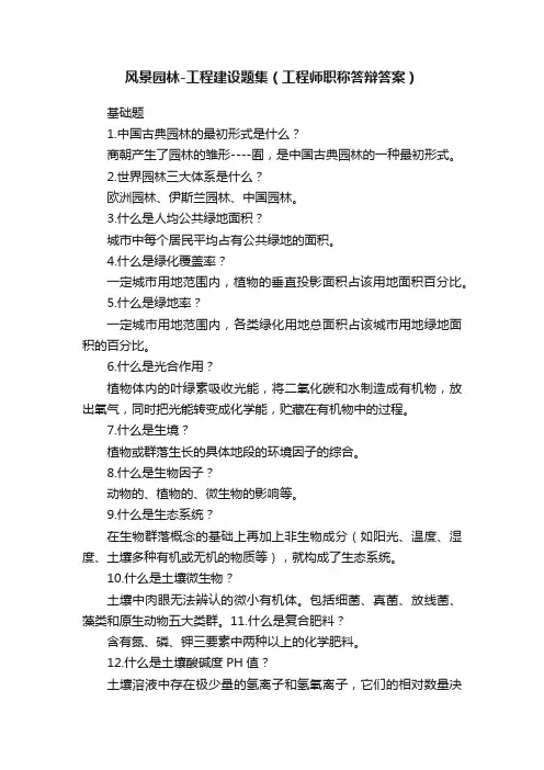 风景园林-工程建设题集（工程师职称答辩答案）
