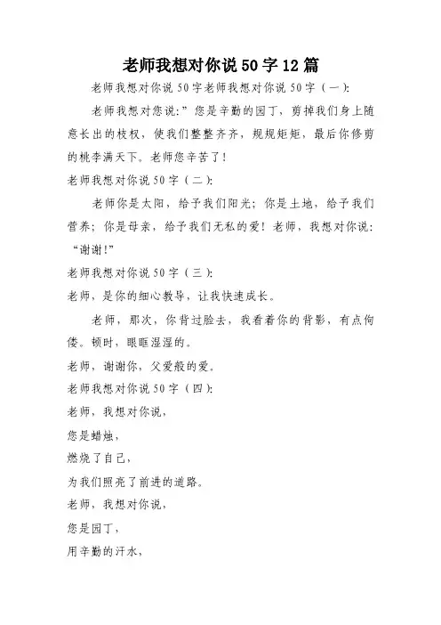 老师我想对你说50字12篇