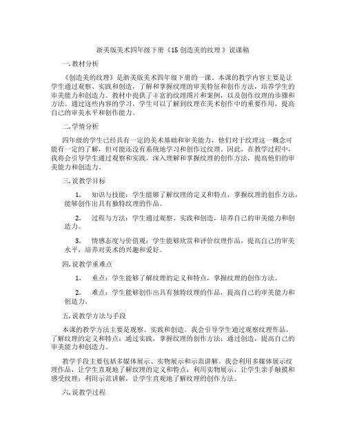 浙美版美术四年级下册《15创造美的纹理》说课稿