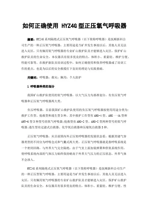 如何正确使用HYZ4G型正压氧气呼吸器