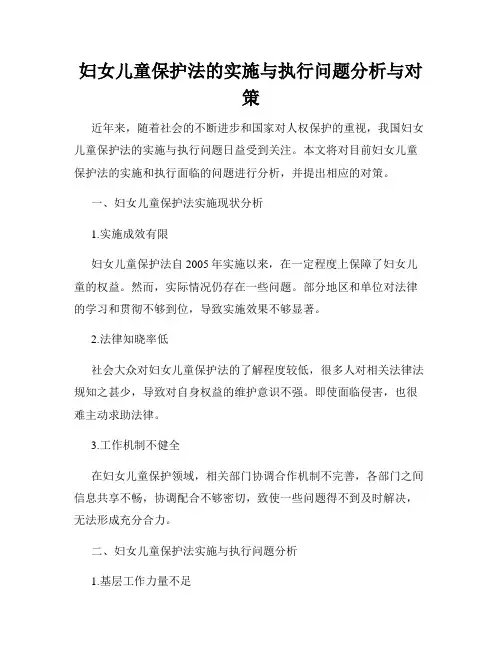 妇女儿童保护法的实施与执行问题分析与对策